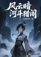 风云暗河斗猎阁