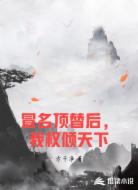 冒名顶替后，我权倾天下
