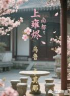 上雍烬，南都烟