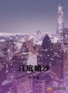江底暗沙