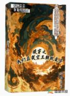 裸穿之我們在架空王朝掀桌子