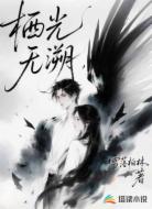 栖光无溯