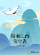 烟雨江南侠骨香