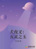 犬夜叉：五灵之玉