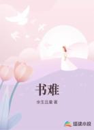 书难