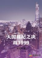 天国战纪之决战1999