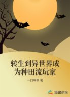 转生到异世界成为种田流玩家