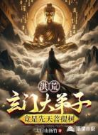 洪荒:玄门大弟子竟是先天菩提树