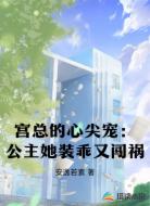 宫总的心尖宠:公主她装乖又闯祸