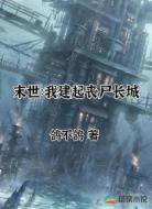 末世:我建起丧尸长城