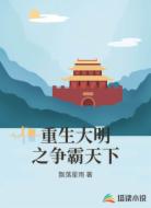 重生大明之争霸天下