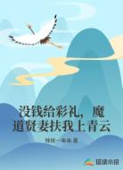 没钱给彩礼,魔道贤妻扶我上青云