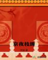 京夜枝纏