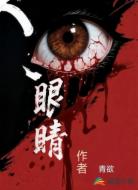 眼睛