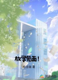 放學(xué)見面！