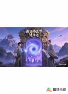 我在修真界建传送门