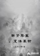 群贤毕至:变法革新