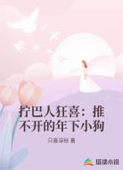 拧巴人狂喜：推不开的年下小狗
