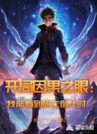开局因果之眼:我能看到死亡倒计