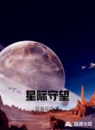 星际守望