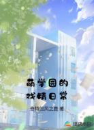 萌学园的戏精日常