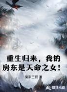 重生归来,我的房东是天命之女!
