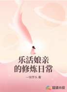 乐活娘亲的修炼日常
