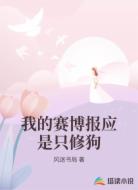 我的赛博报应是只修狗