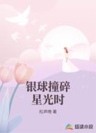 银球撞碎星光时