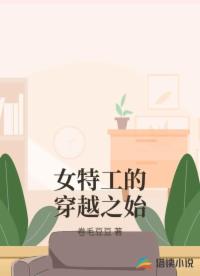 女特工的穿越之始