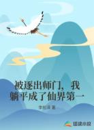被逐出师门,我躺平成了仙界第一