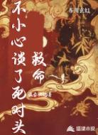 救命！不小心谈了个死对头