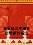 我靠复活李渊在唐朝横行霸道
