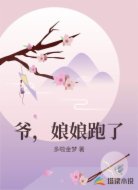 爷，娘娘跑了