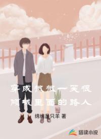穿成微微一笑很傾城里面的路人