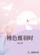 槿色覆羽时