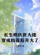长生烬厌世大佬穿成校花后开大了