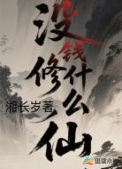 没钱修什么仙