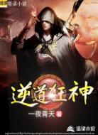 逆道狂神