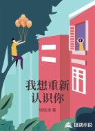 我想重新认识你