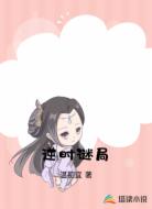 逆时谜局