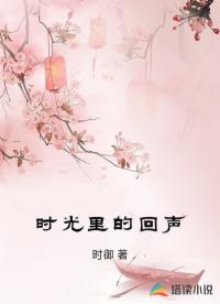 時光里的回聲