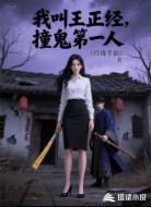 我叫王正经,撞鬼第一名