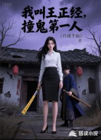 我叫王正經(jīng)，撞鬼第一名