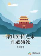 梁山外传之宋江必须死