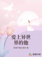 爱上异世界的他