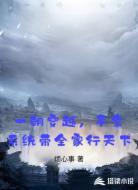 一朝穿越，手拿系统带全家行天下
