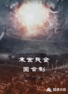 末世我会回合制