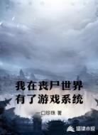 我在丧尸世界有了游戏系统
