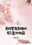 寻找挚友灵魂时有了意外收获